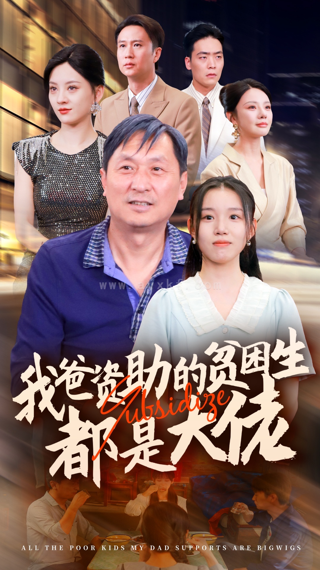 14245-新版-我爸资助的贫困生都是大佬(59集)代嘉莉&宋景瑶&刘开心&王艺珂 内容图1 一个实时收录全网最齐全的短视频短剧网剧小剧场的网站! 14245-新版-我爸资助的贫困生都是大佬(59集)代嘉莉&宋景瑶&刘开心&王艺珂 最新 图1张