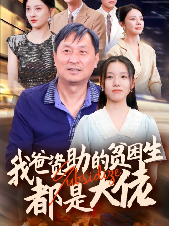 14245-新版-我爸资助的贫困生都是大佬(59集)代嘉莉＆宋景瑶＆刘开心＆王艺珂