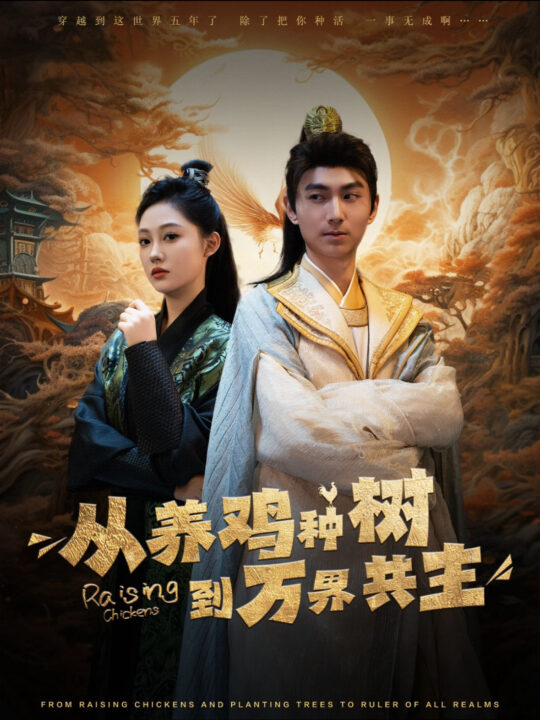 14095-从养鸡种树到万界共主(97集)