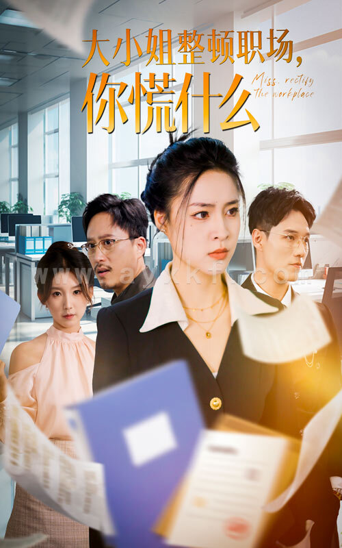 14004-大小姐整顿职场-你慌什么(40集)宋或佳 内容图1 一个实时收录全网最齐全的短视频短剧网剧小剧场的网站! 14004-大小姐整顿职场-你慌什么(40集)宋或佳 最新 图1张