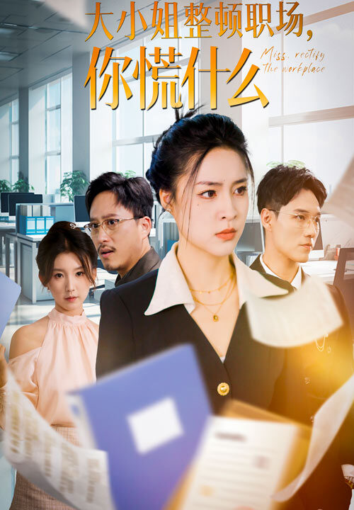 14004-大小姐整顿职场-你慌什么(40集)宋或佳