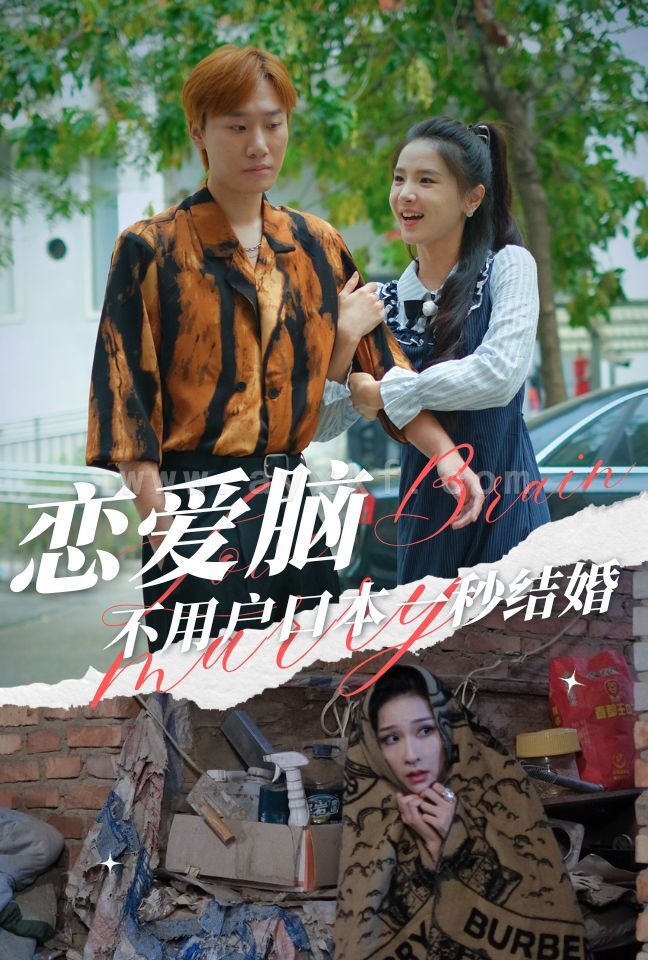 13929-恋爱脑不用户口本一秒结婚(30集) 内容图1 一个实时收录全网最齐全的短视频短剧网剧小剧场的网站! 13929-恋爱脑不用户口本一秒结婚(30集) 最新 图1张