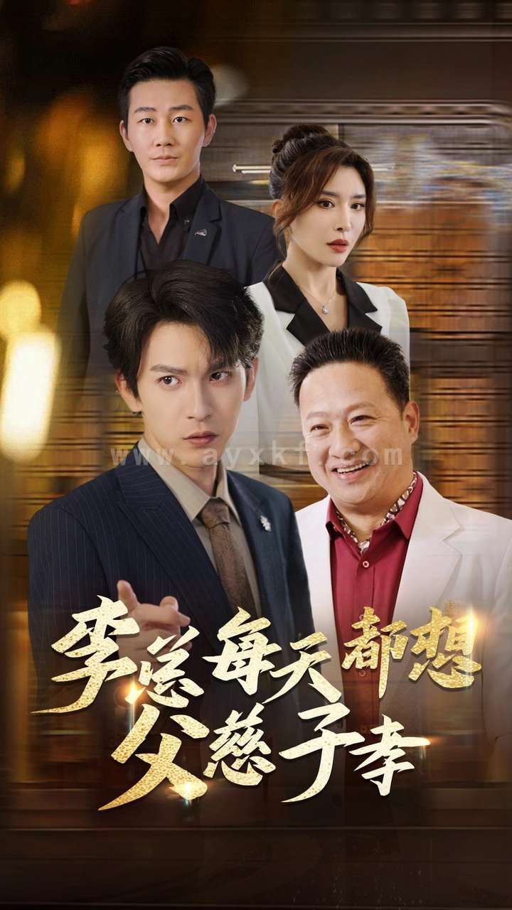 14138-李总每天都想父慈子孝(80集)沈照程&王希如&何嘉怡 内容图1 一个实时收录全网最齐全的短视频短剧网剧小剧场的网站! 14138-李总每天都想父慈子孝(80集)沈照程&王希如&何嘉怡 最新 图1张