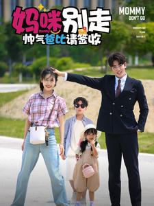 13494-妈咪别走帅气爸比请签收(75集)黄悦然 内容图1 一个实时收录全网最齐全的短视频短剧网剧小剧场的网站! 13494-妈咪别走帅气爸比请签收(75集)黄悦然 最新 图1张