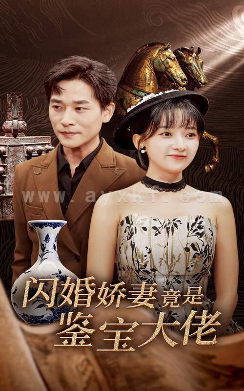 14458-闪婚娇妻竟是鉴宝大佬(56集)张旋&蔺瑞雪 内容图1 一个实时收录全网最齐全的短视频短剧网剧小剧场的网站! 14458-闪婚娇妻竟是鉴宝大佬(56集)张旋&蔺瑞雪 最新 图1张