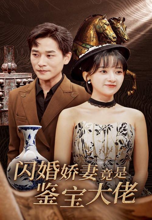 14458-闪婚娇妻竟是鉴宝大佬(56集)张旋＆蔺瑞雪