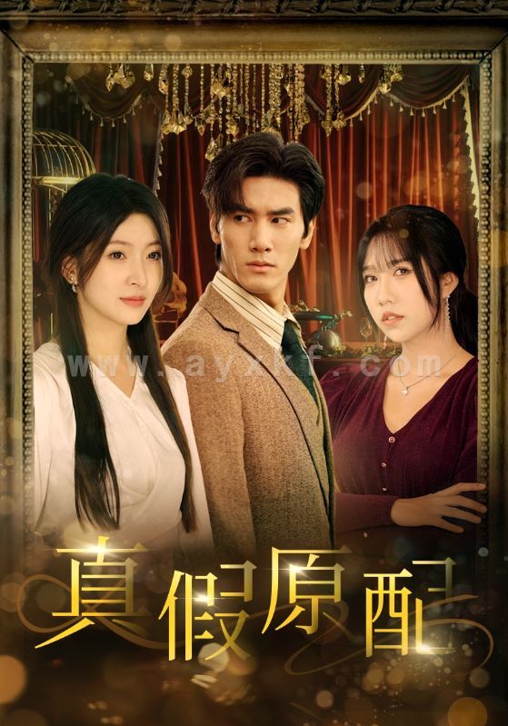 13921-真假原配(35集) 内容图1 一个实时收录全网最齐全的短视频短剧网剧小剧场的网站! 13921-真假原配(35集) 最新 图1张