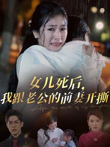 14484-女儿死后我跟老公的前妻开撕(57集)冯思源&严雯丽 内容图1 一个实时收录全网最齐全的短视频短剧网剧小剧场的网站! 14484-女儿死后我跟老公的前妻开撕(57集)冯思源&严雯丽 最新 图1张