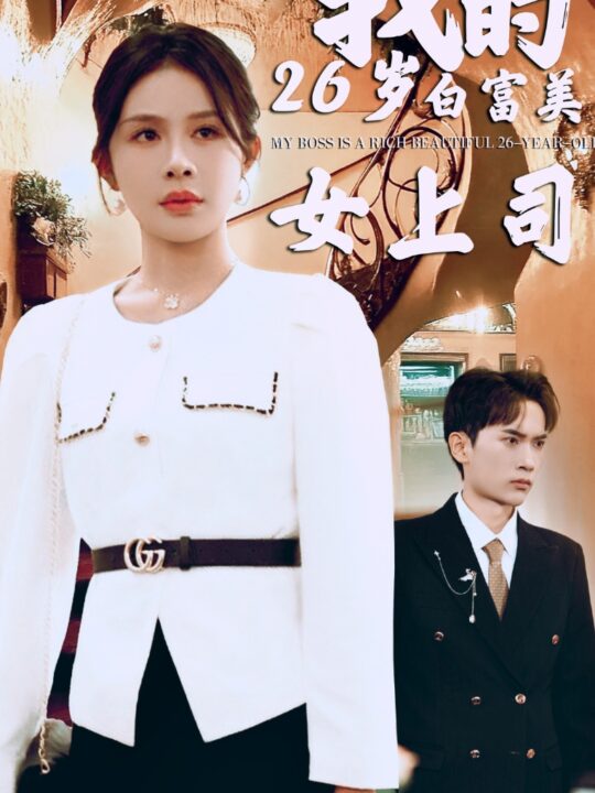 14270-我的二十六岁白富美女上司(70集)