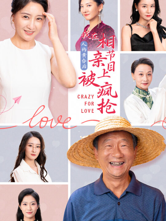 14054-人约黄昏后-我在相亲节目上被疯抢(34集)