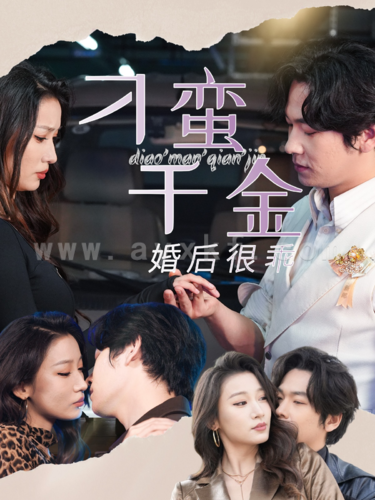 14303-刁蛮千金婚后很乖(60集)