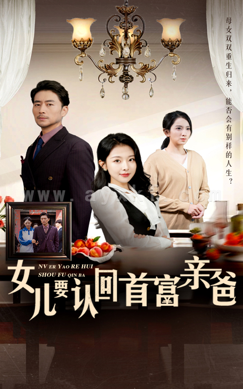 13687-女儿要认回首富亲爸(30集)袁祎晴 内容图1 一个实时收录全网最齐全的短视频短剧网剧小剧场的网站! 13687-女儿要认回首富亲爸(30集)袁祎晴 最新 图1张