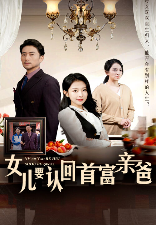 13687-女儿要认回首富亲爸(30集)袁祎晴