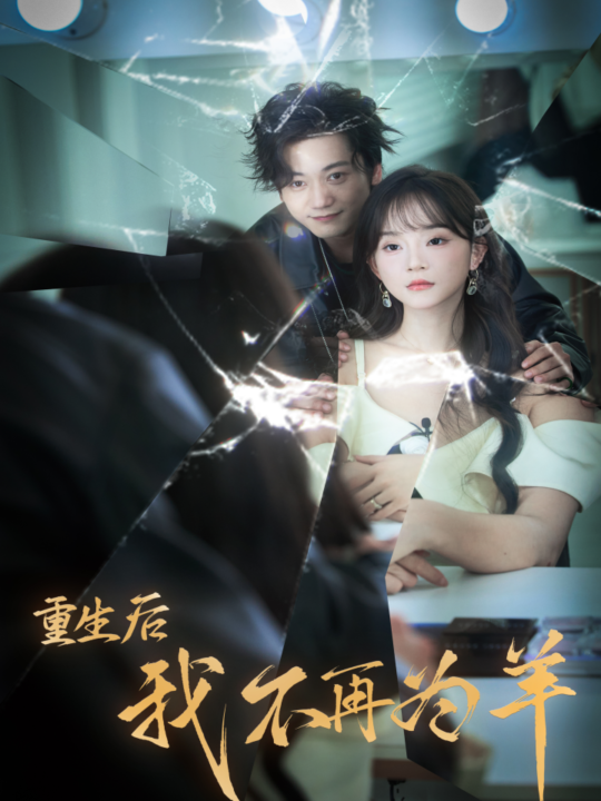 13735-重生后我不在为羊(30集)