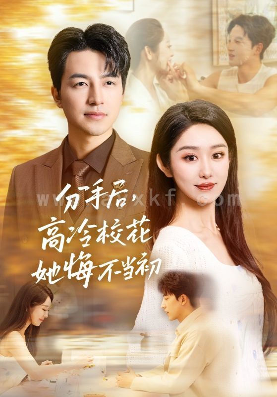 13990-分手后高冷校花她悔不当初(43集)戴琪轩 最新 图1张