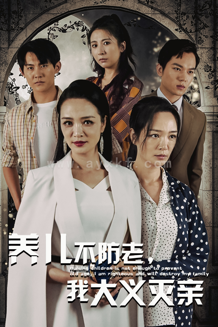 13695-养儿不防老-我大义灭亲(39集) 内容图1 一个实时收录全网最齐全的短视频短剧网剧小剧场的网站! 13695-养儿不防老-我大义灭亲(39集) 最新 图1张