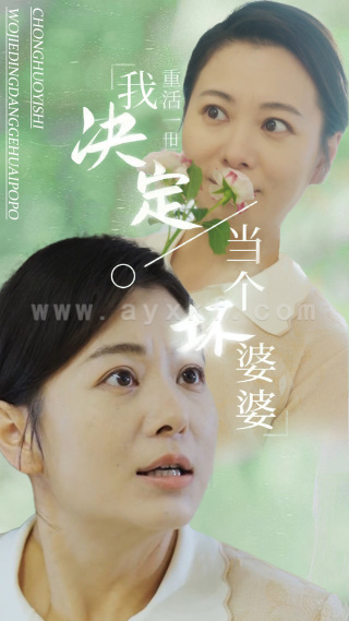 13747-重活一世我决定当个坏婆婆$重生之拯救恋爱脑儿子(51集) 内容图1 一个实时收录全网最齐全的短视频短剧网剧小剧场的网站! 13747-重活一世我决定当个坏婆婆$重生之拯救恋爱脑儿子(51集) 最新 图1张