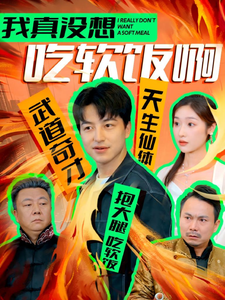14424-我真没想吃软饭啊(81集)吴昊&张星禾 内容图1 一个实时收录全网最齐全的短视频短剧网剧小剧场的网站! 14424-我真没想吃软饭啊(81集)吴昊&张星禾 最新 图1张
