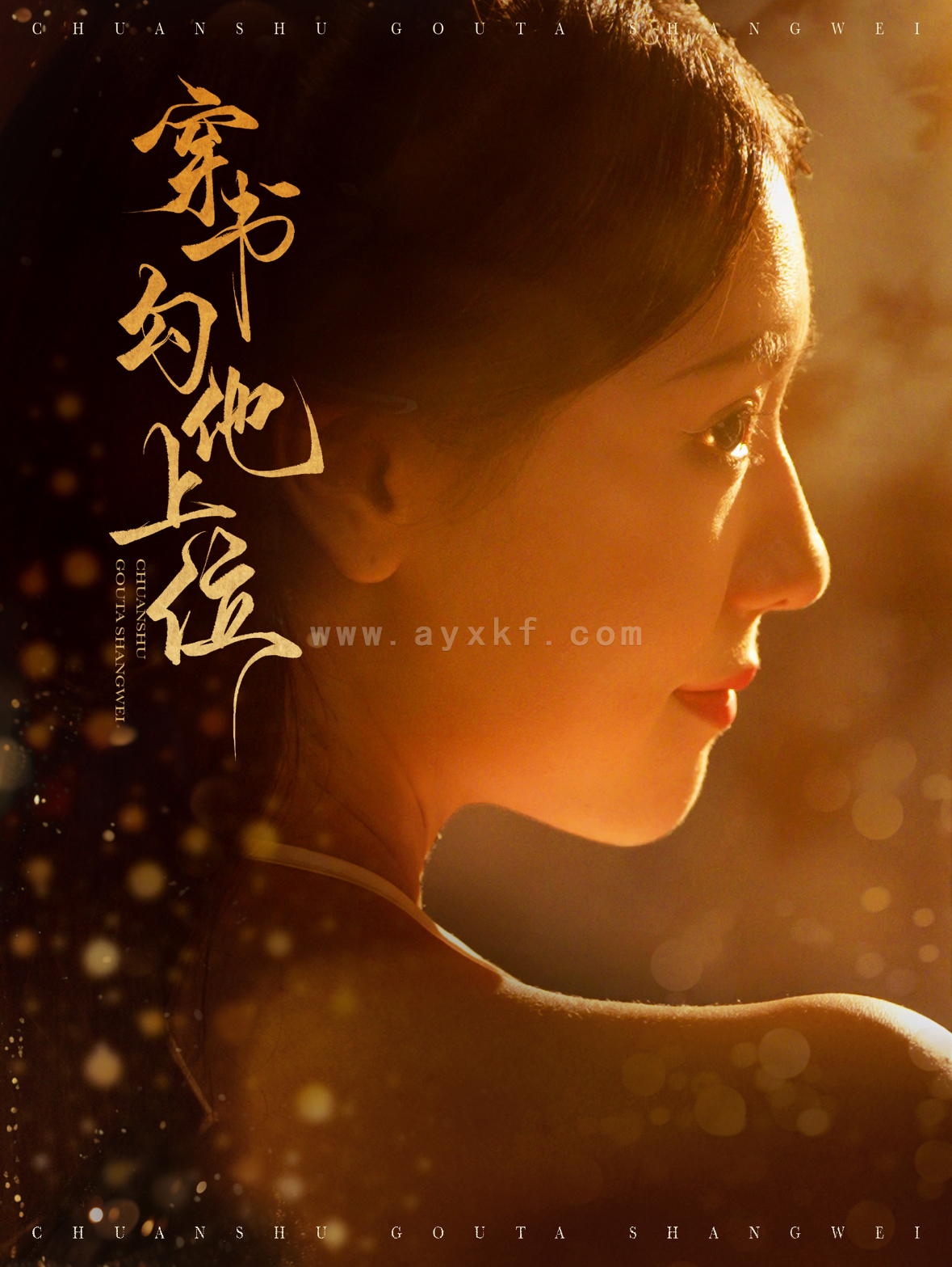 13642-穿书勾他上位(90集)蓝博＆彩彩云 最新 图1张