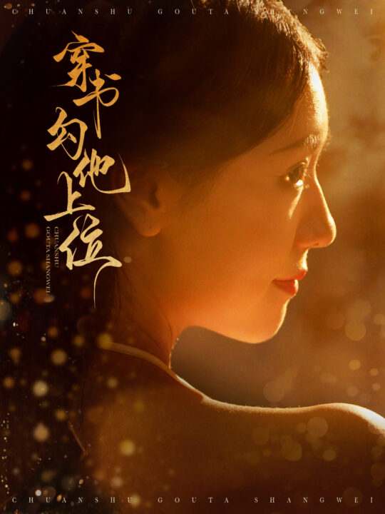 13642-穿书勾他上位(90集)蓝博＆彩彩云