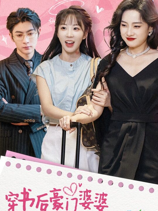 14442-穿书后豪门婆婆竟是我亲妈(56集)王子林＆彭呆呆