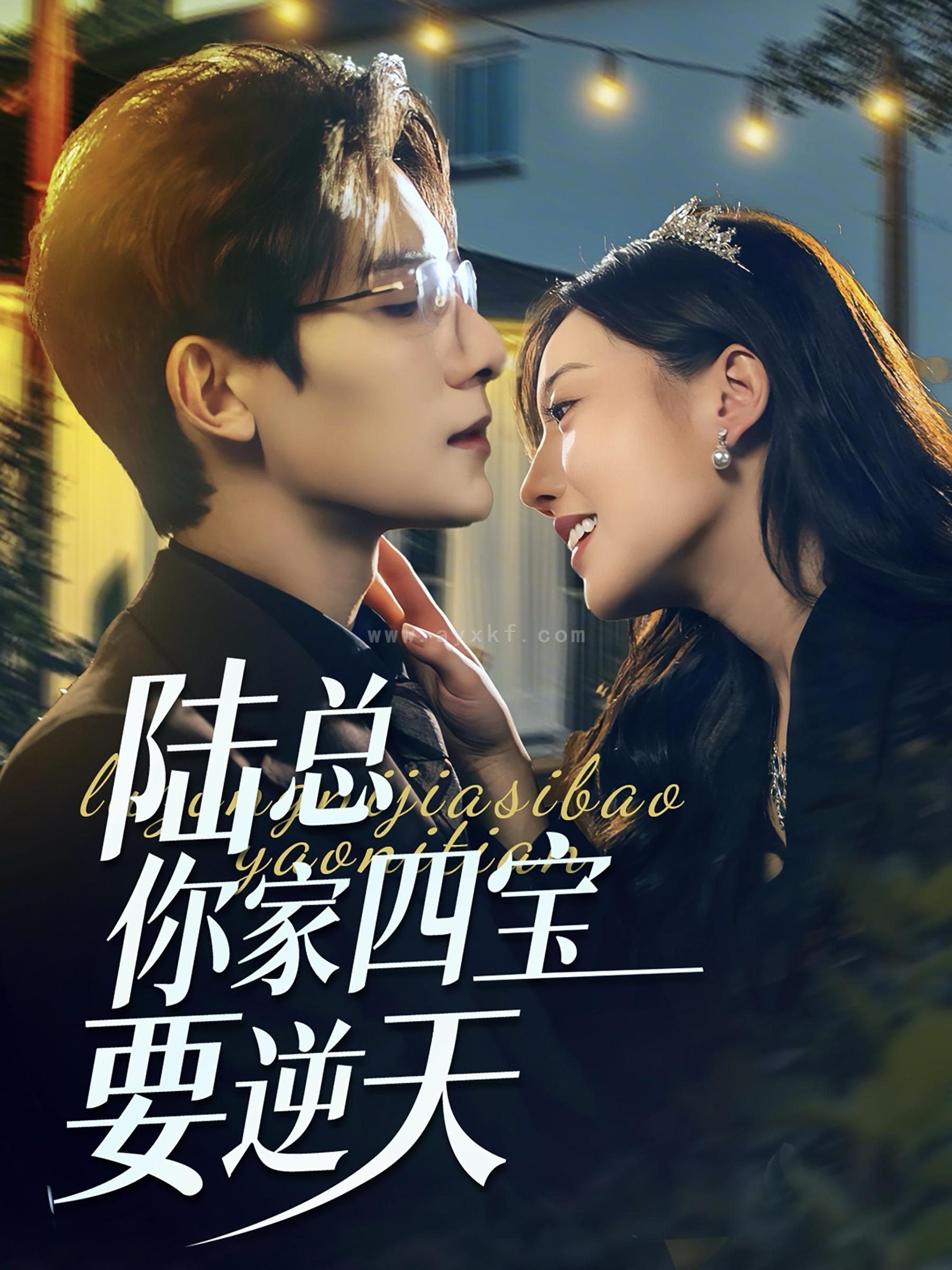 14345-陆总你家四宝要逆天(84集)朱一未&白昕怡 内容图1 一个实时收录全网最齐全的短视频短剧网剧小剧场的网站! 14345-陆总你家四宝要逆天(84集)朱一未&白昕怡 最新 图1张