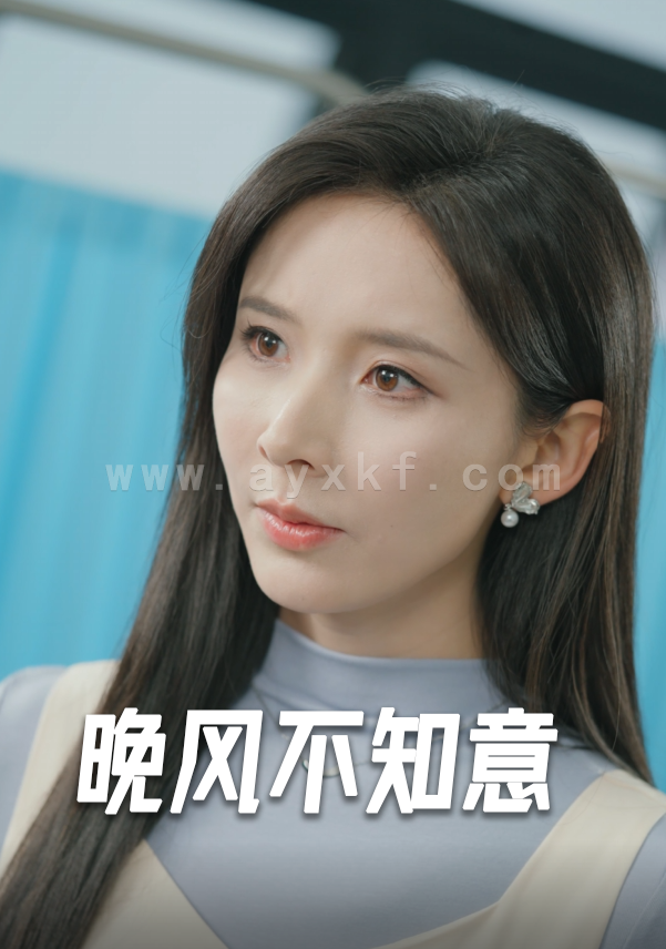 14493-晚风不知意(31集)丁晓 内容图1 一个实时收录全网最齐全的短视频短剧网剧小剧场的网站! 14493-晚风不知意(31集)丁晓 最新 图1张