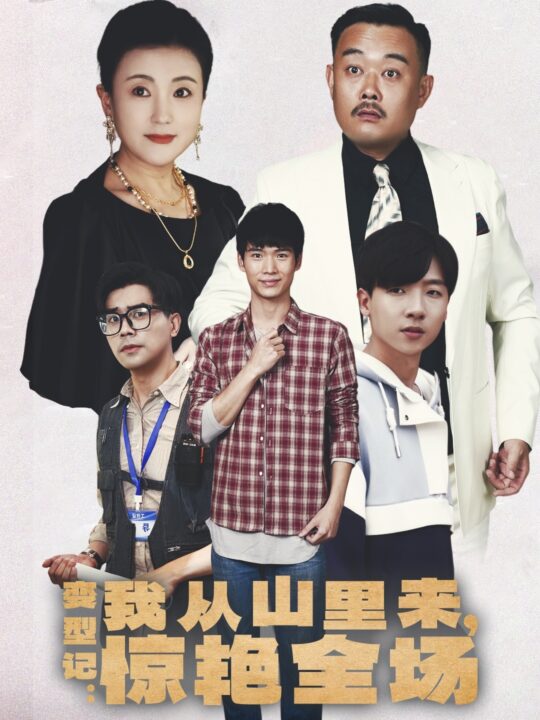 13963-变形记-我从山里来-惊艳全场(70集)