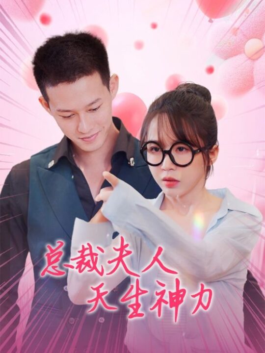 13509-总裁夫人天生神力(70集)