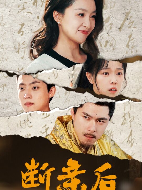 14350-断亲后我在现代让皇帝后悔莫及(36集)