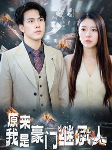 13603-原来我是豪门继承人(100集)