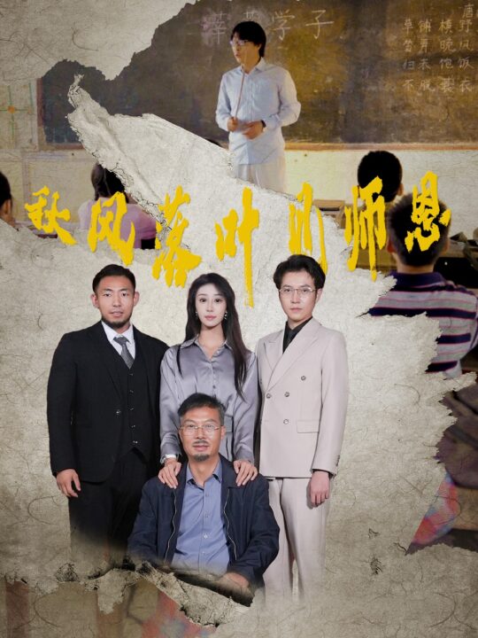 14135-秋风落叶见师恩(36集)武鸿蕊