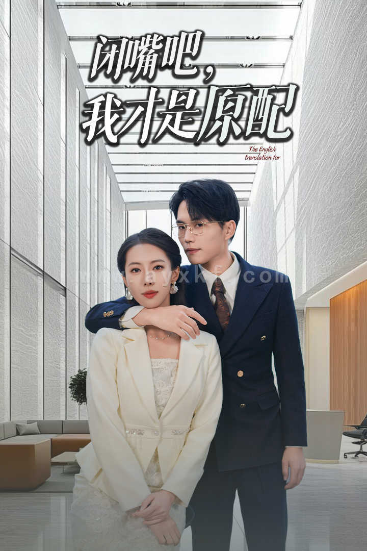 13852-闭嘴吧我才是原配&软饭男越轨后我让他和绿茶一无所有(29集) 内容图1 一个实时收录全网最齐全的短视频短剧网剧小剧场的网站! 13852-闭嘴吧我才是原配&软饭男越轨后我让他和绿茶一无所有(29集) 最新 图1张