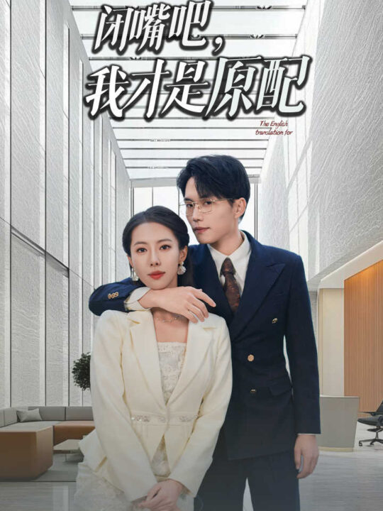 13852-闭嘴吧我才是原配&软饭男越轨后我让他和绿茶一无所有(29集)