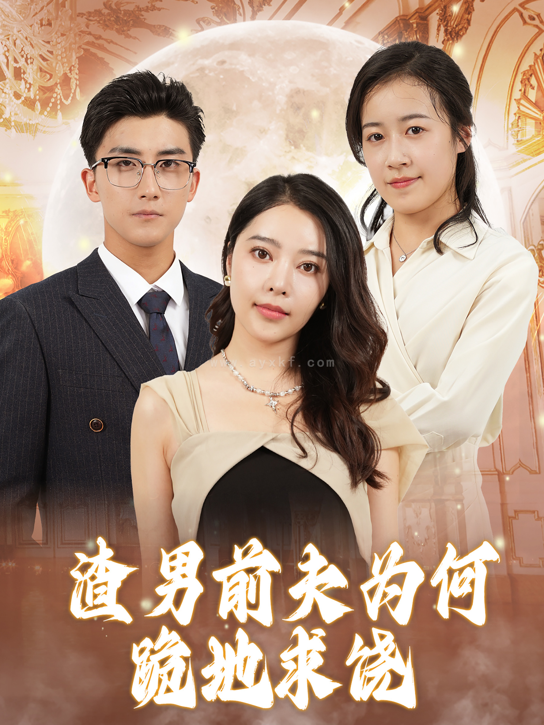 13922-渣男前夫为何跪地求饶(30集) 内容图1 一个实时收录全网最齐全的短视频短剧网剧小剧场的网站! 13922-渣男前夫为何跪地求饶(30集) 最新 图1张