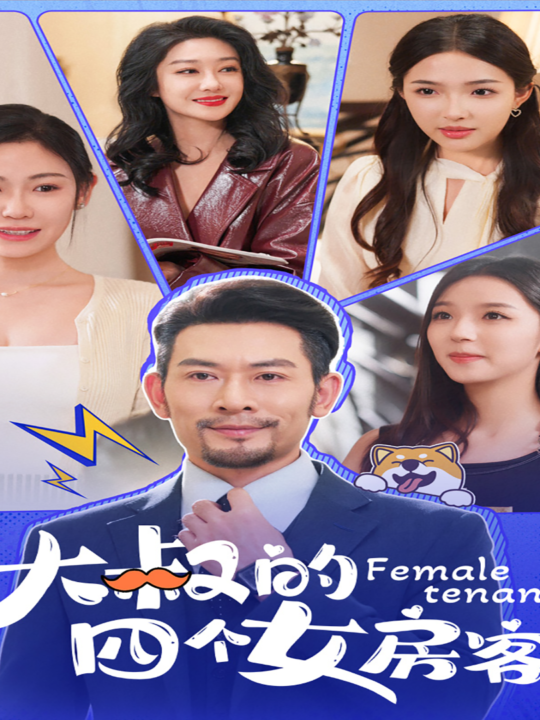 14011-大叔的四个女房客(91集)