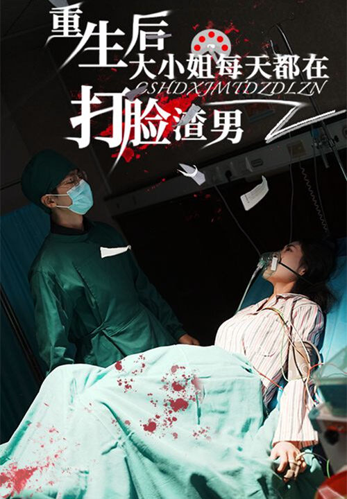 14380-重生后大小姐每天都在打脸渣男(60集)