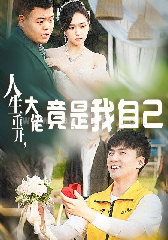 13531-人生重开-大佬竟是我自己(60集) 内容图1 一个实时收录全网最齐全的短视频短剧网剧小剧场的网站! 13531-人生重开-大佬竟是我自己(60集) 最新 图1张