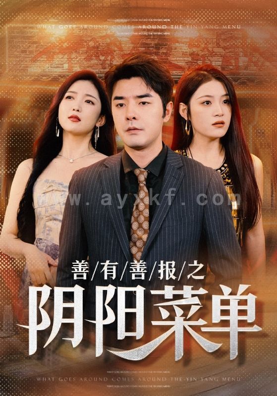 13953-善有善报之阴阳菜单(50集) 内容图1 一个实时收录全网最齐全的短视频短剧网剧小剧场的网站! 13953-善有善报之阴阳菜单(50集) 最新 图1张