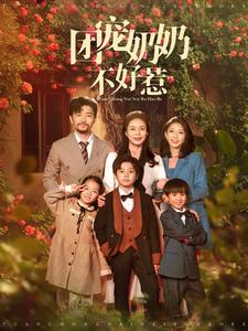 14443-团宠奶奶不好惹(81集) 内容图1 一个实时收录全网最齐全的短视频短剧网剧小剧场的网站! 14443-团宠奶奶不好惹(81集) 最新 图1张