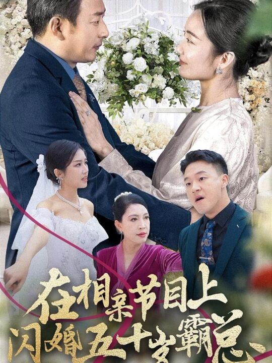 14133-在相亲节目上闪婚五十岁霸总(36集)