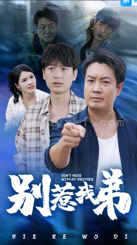 14049-别惹我弟(60集) 内容图1 一个实时收录全网最齐全的短视频短剧网剧小剧场的网站! 14049-别惹我弟(60集) 最新 图1张