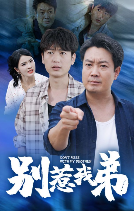 14049-别惹我弟(60集)