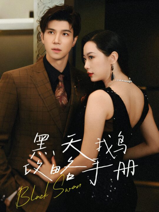 14472-黑天鹅攻略手册(72集)蹇代莉