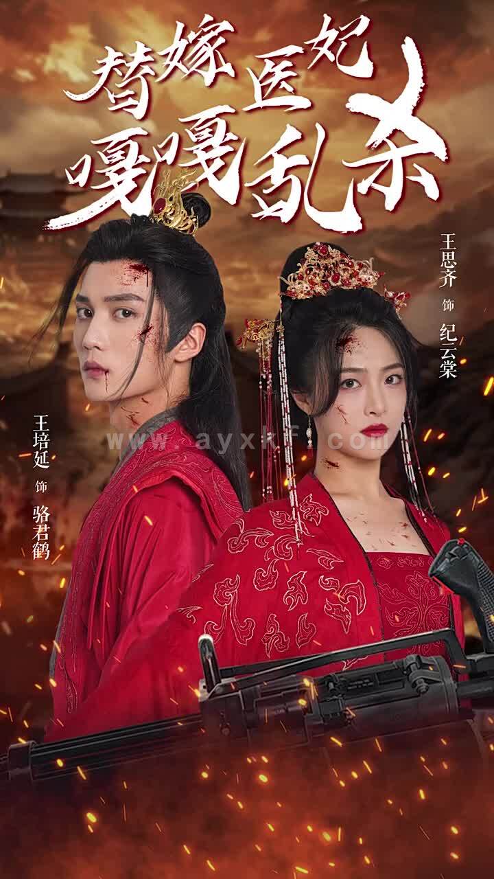 14069-替嫁医妃嘎嘎乱杀(60集) 内容图1 一个实时收录全网最齐全的短视频短剧网剧小剧场的网站! 14069-替嫁医妃嘎嘎乱杀(60集) 最新 图1张