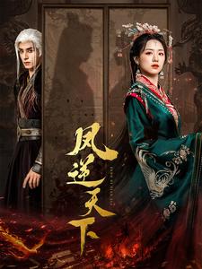 13517-凤逆天下(80集) 内容图1 一个实时收录全网最齐全的短视频短剧网剧小剧场的网站! 13517-凤逆天下(80集) 最新 图1张