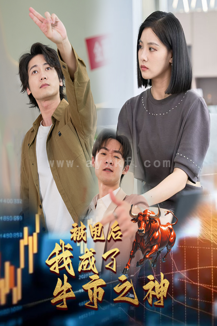 14076-被甩后我成了牛市之神(30集) 最新 图1张