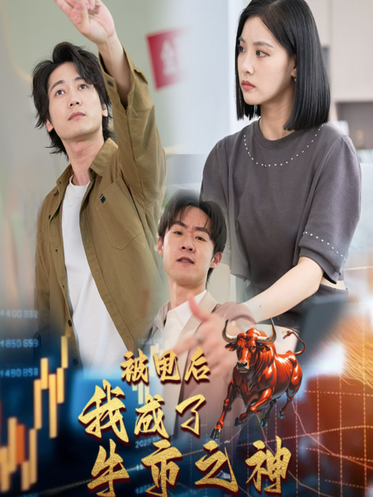 14076-被甩后我成了牛市之神(30集)