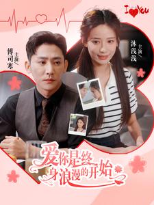 13556-爱你是终身浪漫的开始(98集)张珊 内容图1 一个实时收录全网最齐全的短视频短剧网剧小剧场的网站! 13556-爱你是终身浪漫的开始(98集)张珊 最新 图1张