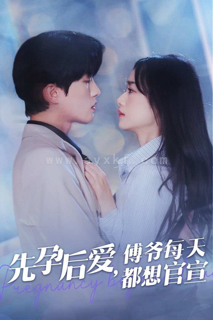 14334-先孕后爱傅爷每天都想官宣(47集)陈云廷＆王小亿 最新 图1张